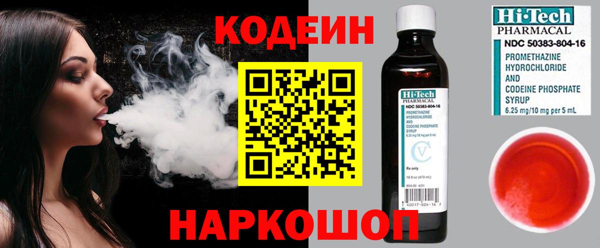 Михайловск  Кодеин Purple Drank  Вход с VPN  Кодеиновый сироп Lean Purple Drank 